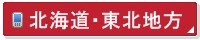 北海道・東北地方