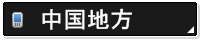 中国地方
