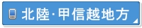甲信越・北陸地方