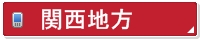 関西地方