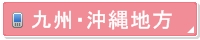 九州・沖縄地方