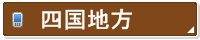 四国地方