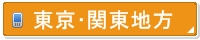 関東地方