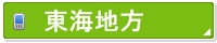 東海地方